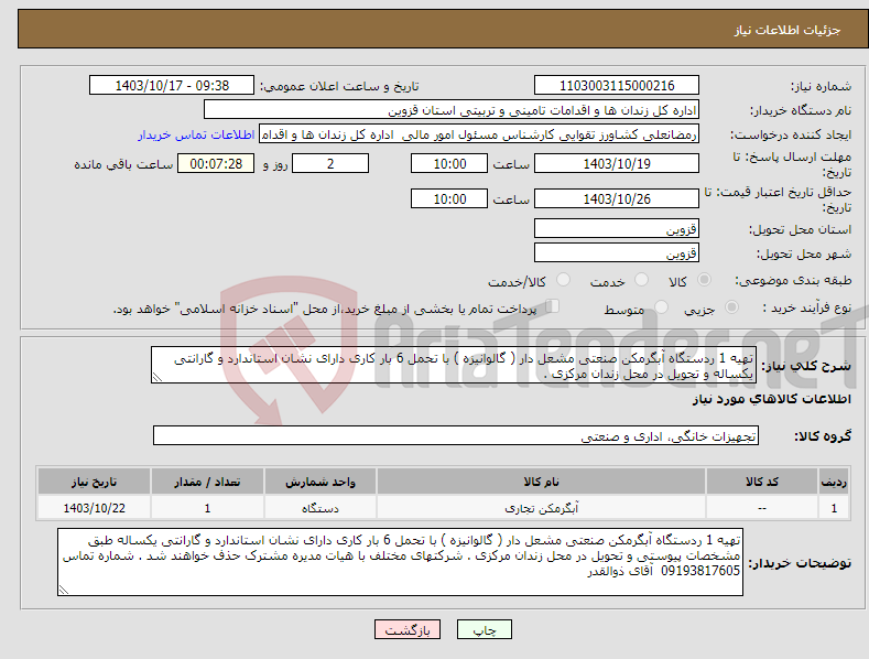 تصویر کوچک آگهی نیاز انتخاب تامین کننده-تهیه 1 ردستگاه آبگرمکن صنعتی مشعل دار ( گالوانیزه ) با تحمل 6 بار کاری دارای نشان استاندارد و گارانتی یکساله و تحویل در محل زندان مرکزی .