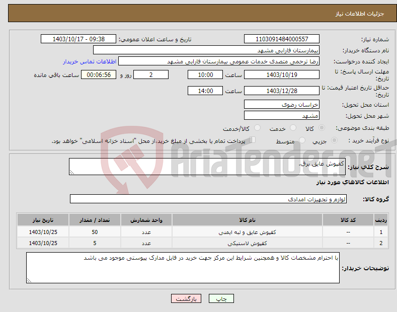 تصویر کوچک آگهی نیاز انتخاب تامین کننده-کفپوش عایق برق.