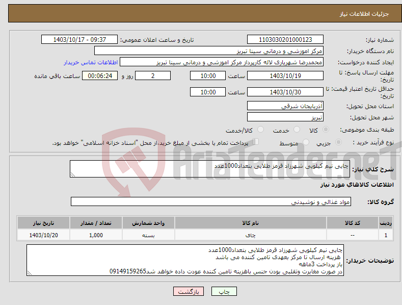 تصویر کوچک آگهی نیاز انتخاب تامین کننده-چایی نیم کیلویی شهرزاد قرمز طلایی بتعداد1000عدد 