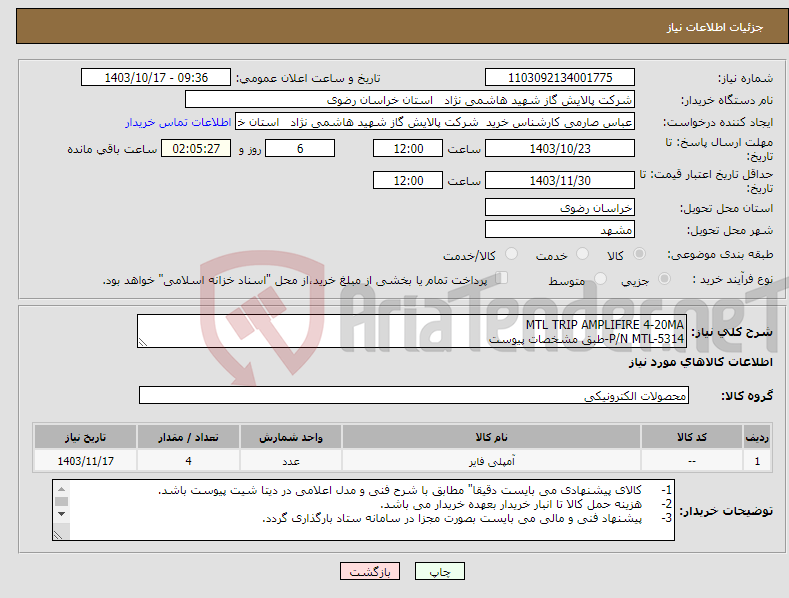 تصویر کوچک آگهی نیاز انتخاب تامین کننده-MTL TRIP AMPLIFIRE 4-20MA P/N MTL-5314-طبق مشخصات پیوست