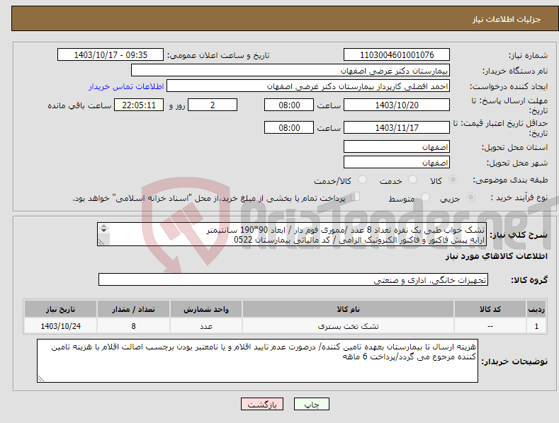 تصویر کوچک آگهی نیاز انتخاب تامین کننده-تشک خواب طبی یک نفره تعداد 8 عدد /مموری فوم دار / ابعاد 90*190 سانتیمتر ارایه پیش فاکتور و فاکتور الکترونیک الزامی / کد مالیاتی بیمارستان 0522 