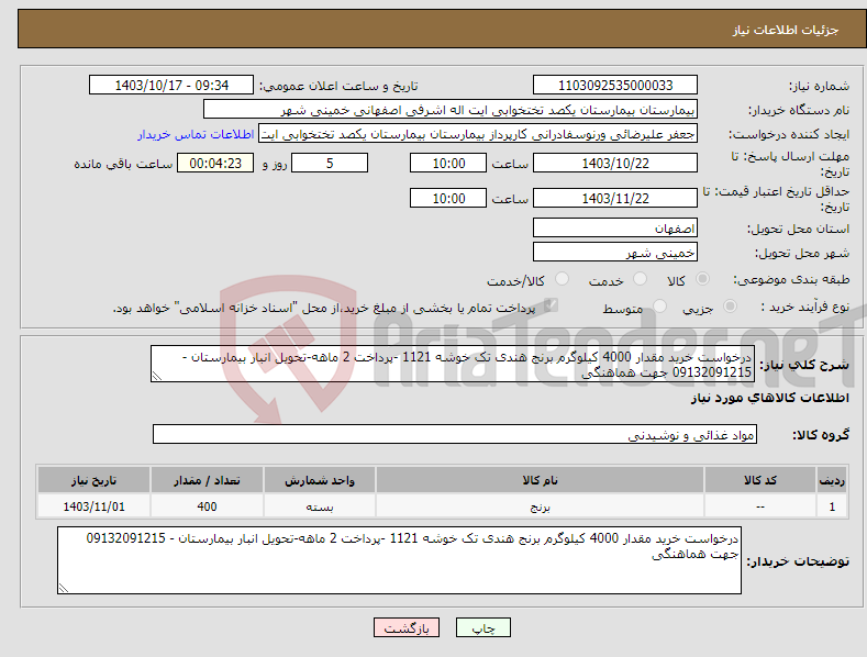 تصویر کوچک آگهی نیاز انتخاب تامین کننده-درخواست خرید مقدار 4000 کیلوگرم برنج هندی تک خوشه 1121 -پرداخت 2 ماهه-تحویل انبار بیمارستان - 09132091215 جهت هماهنگی 