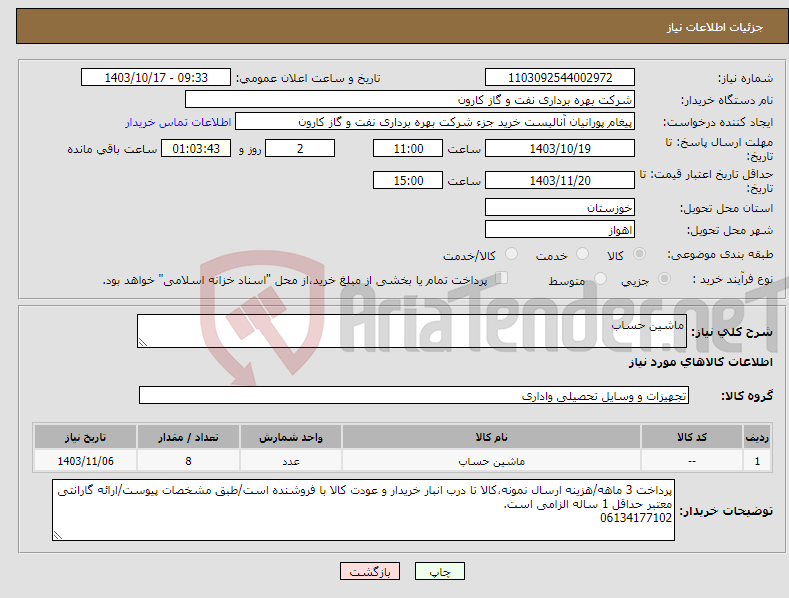 تصویر کوچک آگهی نیاز انتخاب تامین کننده-ماشین حساب