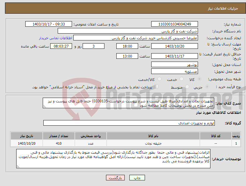 تصویر کوچک آگهی نیاز انتخاب تامین کننده-تجهیزات نجات و امدادی(صرفا طبق لیست و شرح پیوست درخواست-0330135) حتما فایل های پیوست و نیز متن مندرج در بخش توضیحات کاملا مطالعه شود 