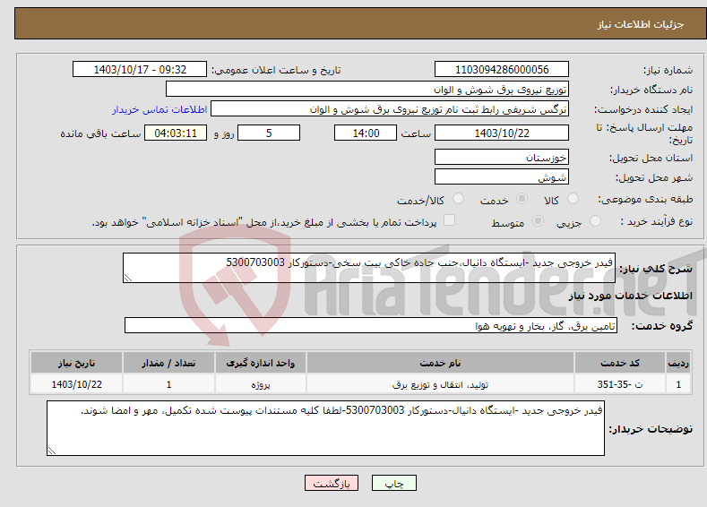 تصویر کوچک آگهی نیاز انتخاب تامین کننده-فیدر خروجی جدید -ایستگاه دانیال،جنب جاده خاکی بیت سخی-دستورکار 5300703003