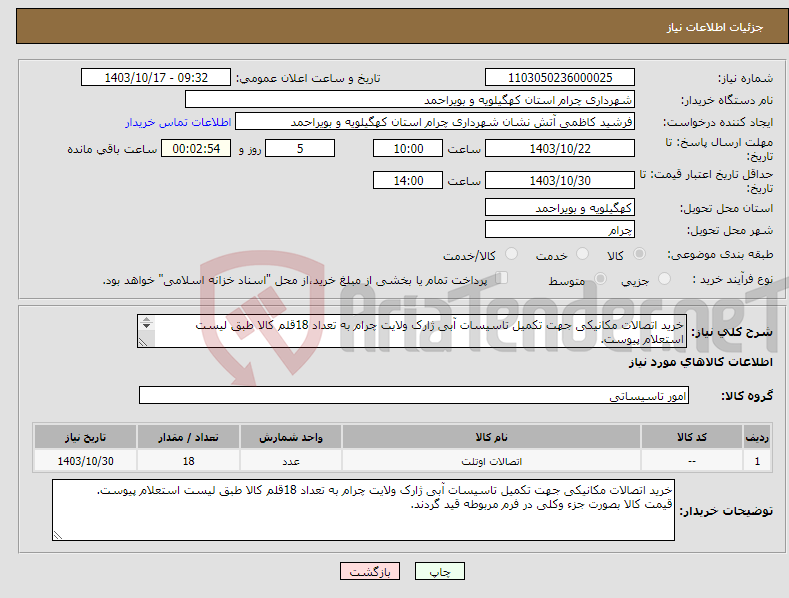 تصویر کوچک آگهی نیاز انتخاب تامین کننده-خرید اتصالات مکانیکی جهت تکمیل تاسیسات آبی ژارک ولایت چرام به تعداد 18قلم کالا طبق لیست استعلام پیوست. 