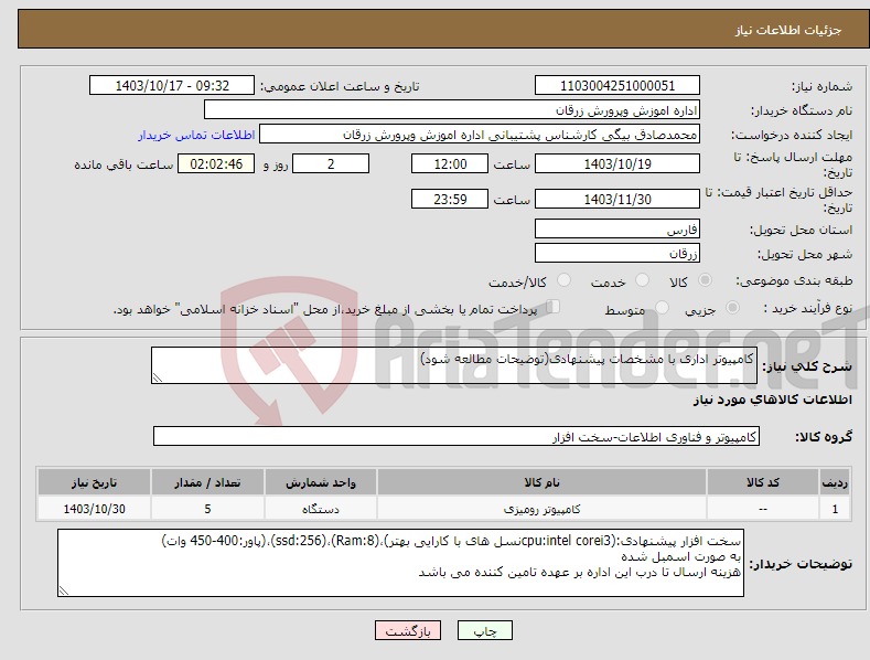 تصویر کوچک آگهی نیاز انتخاب تامین کننده-کامپیوتر اداری با مشخصات پیشنهادی(توضیحات مطالعه شود)