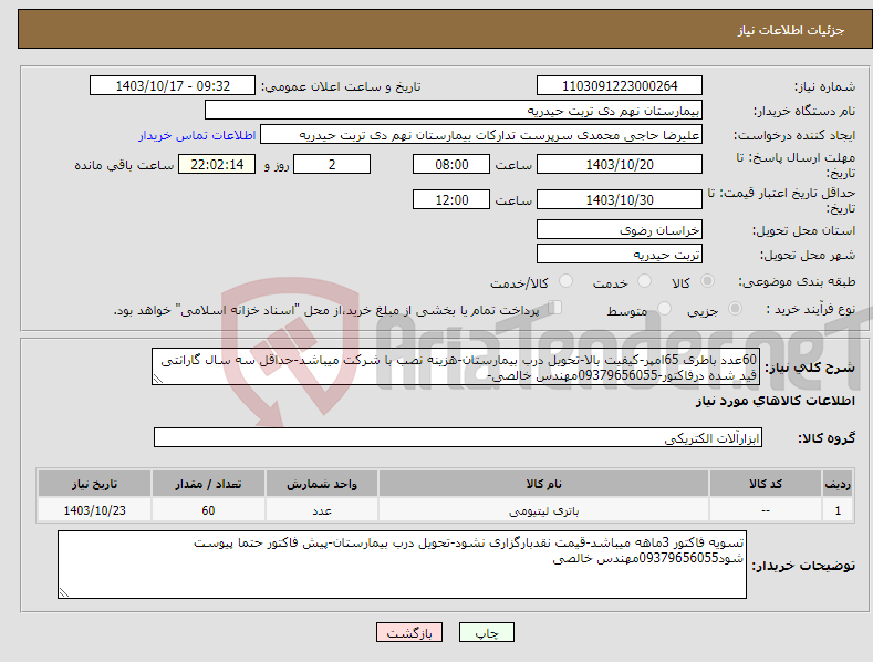 تصویر کوچک آگهی نیاز انتخاب تامین کننده-60عدد باطری 65امپر-کیفیت بالا-تحویل درب بیمارستان-هزینه نصب با شرکت میباشد-حداقل سه سال گارانتی قید شده درفاکتور-09379656055مهندس خالصی-