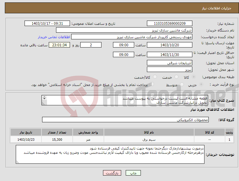 تصویر کوچک آگهی نیاز انتخاب تامین کننده-قطعه مشابه است لیست درخواستی به پیوست میباشد تحویل درانبارشرکت ماشین سازی ازبرندصائب ویا سیم کات باشد 