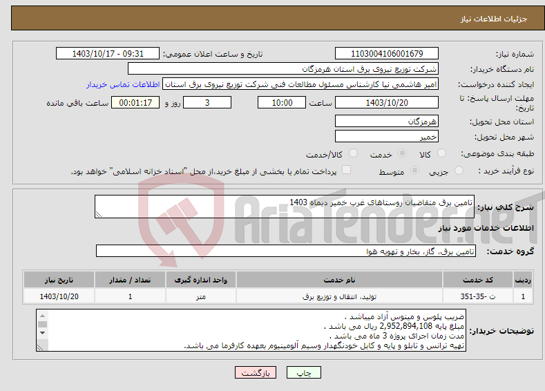 تصویر کوچک آگهی نیاز انتخاب تامین کننده-تامین برق متقاضیان روستاهای غرب خمیر دیماه 1403