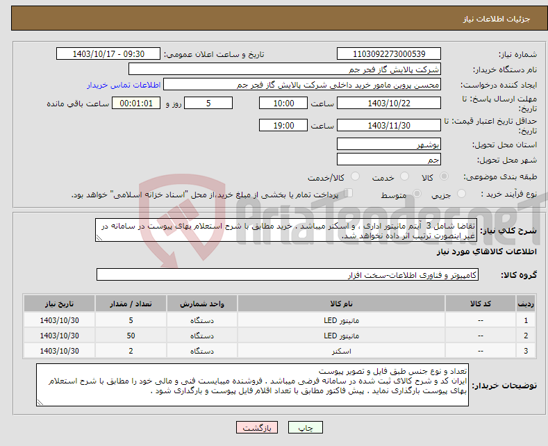 تصویر کوچک آگهی نیاز انتخاب تامین کننده-تقاضا شامل 3 آیتم مانیتور اداری ، و اسکنر میباشد . خرید مطابق با شرح استعلام بهای پیوست در سامانه در غیر اینصورت ترتیب اثر داده نخواهد شد.