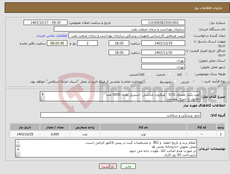 تصویر کوچک آگهی نیاز انتخاب تامین کننده-لوپ یکبار مصرف 0.01 میکروب شاسی استریل تعداد 6000 عدد تطابق با شرح پیوست الزام ارائه نمونه تا تاریخ 25 دی به واحد تجهیزات پزشکی