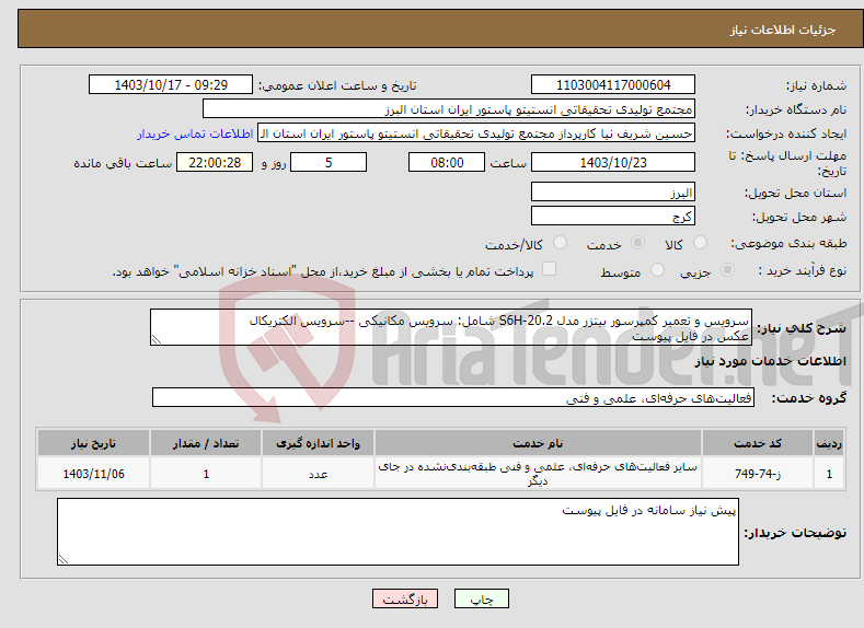 تصویر کوچک آگهی نیاز انتخاب تامین کننده-سرویس و تعمیر کمپرسور بیتزر مدل S6H-20.2 شامل: سرویس مکانیکی --سرویس الکتریکال عکس در فایل پیوست
