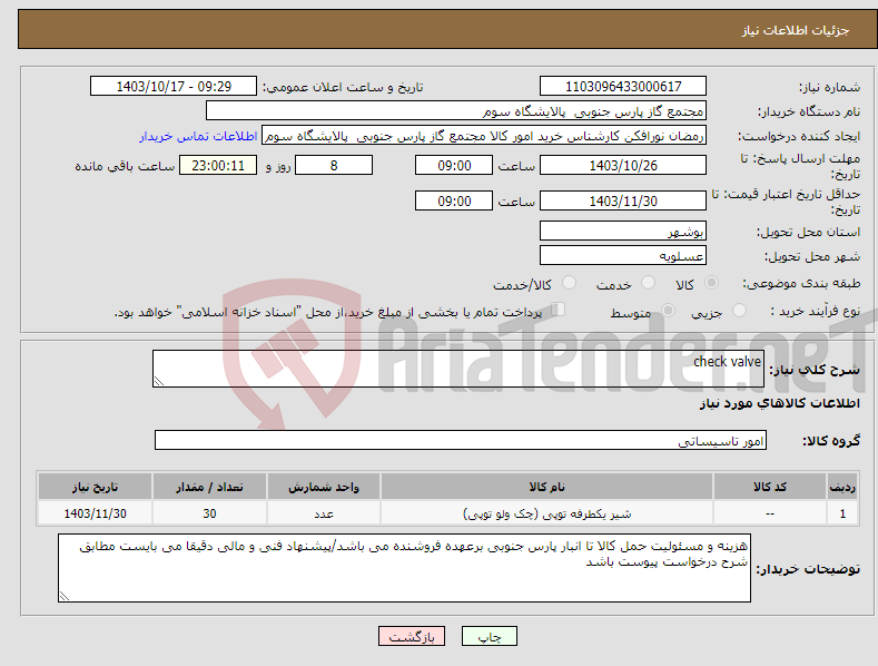 تصویر کوچک آگهی نیاز انتخاب تامین کننده-check valve