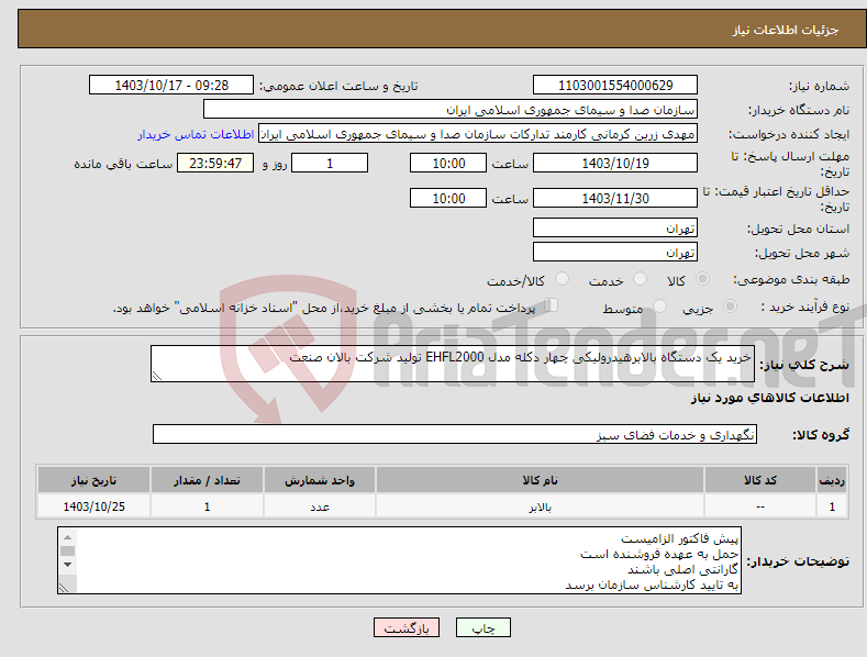 تصویر کوچک آگهی نیاز انتخاب تامین کننده-خرید یک دستگاه بالابرهیدرولیکی چهار دکله مدل EHFL2000 تولید شرکت بالان صنعت