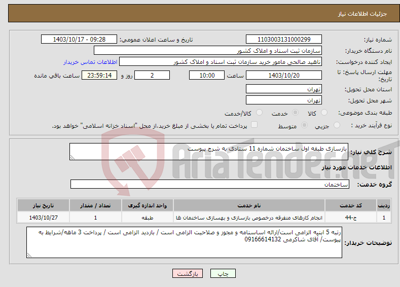 تصویر کوچک آگهی نیاز انتخاب تامین کننده-بازسازی طبقه اول ساختمان شماره 11 ستادی به شرح پیوست
