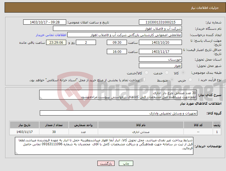 تصویر کوچک آگهی نیاز انتخاب تامین کننده-30 عدد صندلی چرخ دار اداری لطفاجهت مشاهده اصل مشخصات فنی کالاهای درخواستی بپیوست مراجعهشود