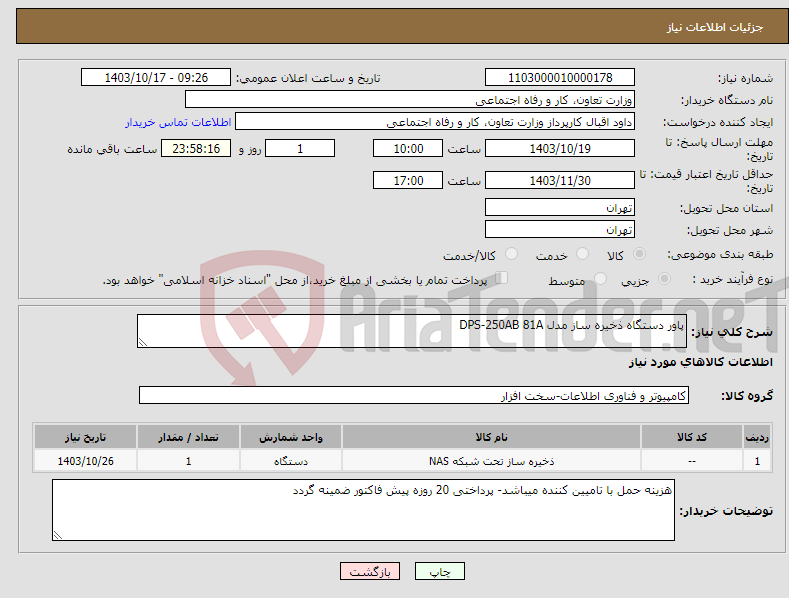 تصویر کوچک آگهی نیاز انتخاب تامین کننده-پاور دستگاه ذخیره ساز مدل DPS-250AB 81A