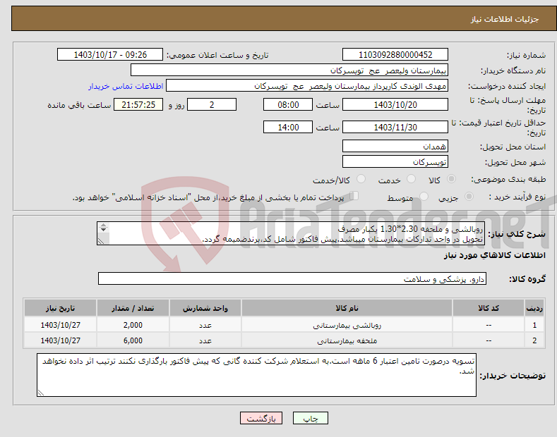 تصویر کوچک آگهی نیاز انتخاب تامین کننده-روبالشی و ملحفه 2.30*1.30 یکبار مصرف تحویل در واحد تدارکات بیمارستان میباشد.پیش فاکتور شامل کد،برندضمیمه گردد. 