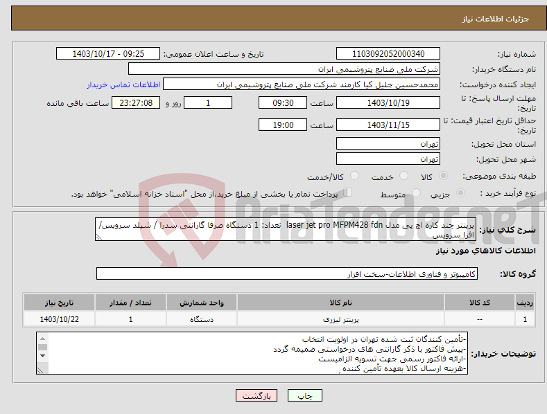 تصویر کوچک آگهی نیاز انتخاب تامین کننده-پرینتر چند کاره اچ پی مدل laser jet pro MFPM428 fdn تعداد: 1 دستگاه صرفا گارانتی سدرا / شیلد سرویس/افرا سرویس