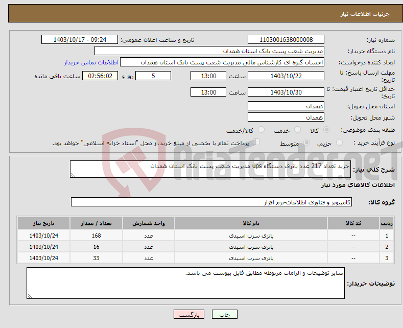 تصویر کوچک آگهی نیاز انتخاب تامین کننده-خرید تعداد 217 عدد باتری دستگاه ups مدیریت شعب پست بانک استان همدان 