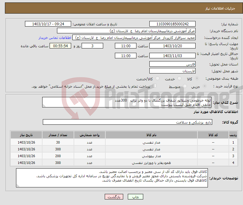 تصویر کوچک آگهی نیاز انتخاب تامین کننده-لوله خرطومی ونتیلاتور شفاف بزرگسال با دو واتر تراپ 300عدد مابقی اقلام طبق لیست پیوست