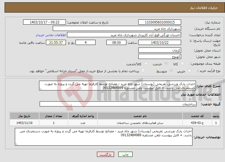 تصویر کوچک آگهی نیاز انتخاب تامین کننده-احداث پارک ورزشی تفریحی (بوستان) شهر چاه مرید - مصالح توسط کارفرما تهیه می گردد و پروژه به صورت دستمزدی می باشد. + فایل پیوست تلفن مشاوره 09132484989