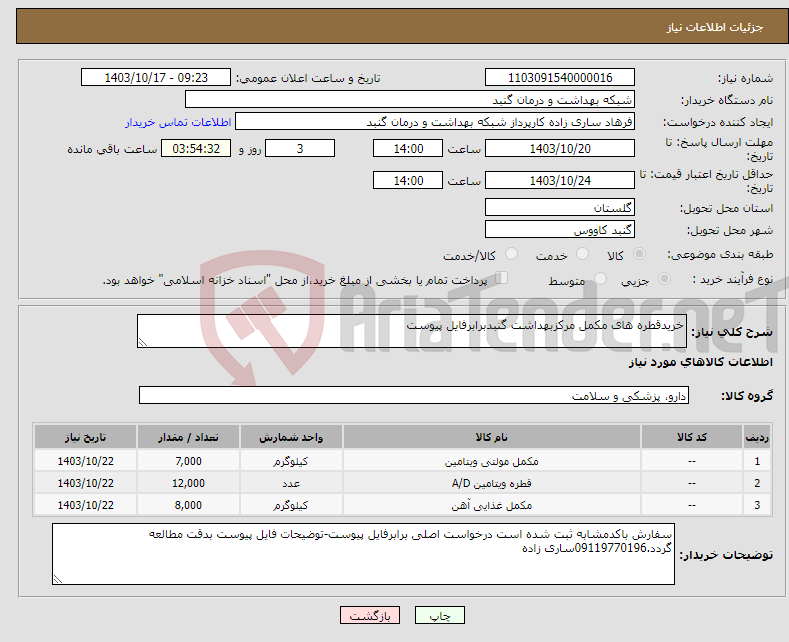 تصویر کوچک آگهی نیاز انتخاب تامین کننده-خریدقطره های مکمل مرکزبهداشت گنبدبرابرفایل پیوست