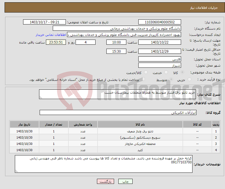 تصویر کوچک آگهی نیاز انتخاب تامین کننده-خرید تابلو برق فشار متوسط به همراه متعلقات بیمارستان خشت 