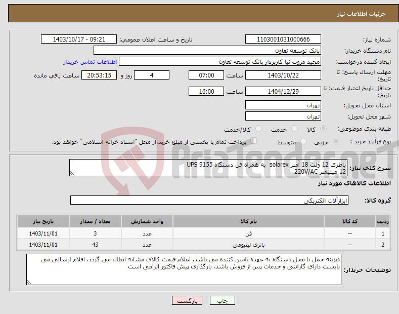 تصویر کوچک آگهی نیاز انتخاب تامین کننده-باطری 12 ولت 18 آمپر solarex به همراه فن دستگاه UPS 9155 12 میلیمتر 220V/AC