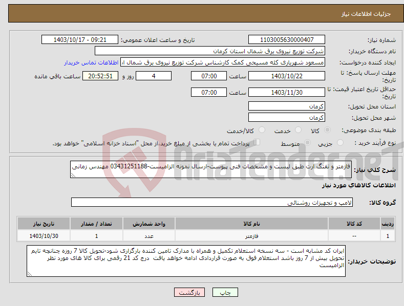 تصویر کوچک آگهی نیاز انتخاب تامین کننده-فازمتر و تفنگ ارت طبق لیست و مشخصات فنی پیوست-ارسال نمونه الزامیست-03431251188 مهندس زمانی