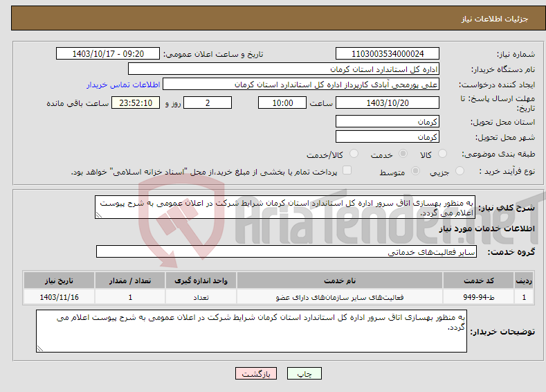 تصویر کوچک آگهی نیاز انتخاب تامین کننده-به منظور بهسازی اتاق سرور اداره کل استاندارد استان کرمان شرایط شرکت در اعلان عمومی به شرح پیوست اعلام می گردد.