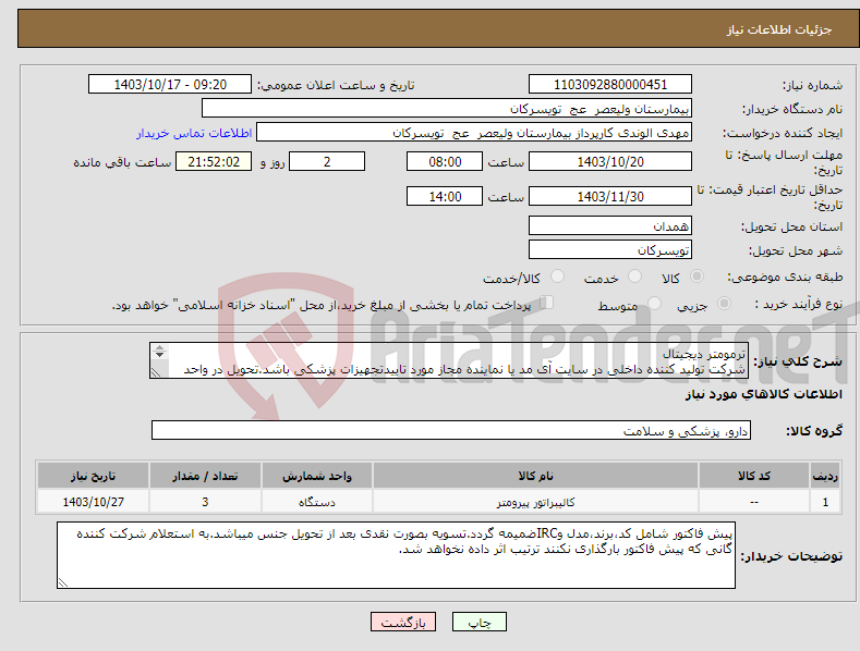 تصویر کوچک آگهی نیاز انتخاب تامین کننده-ترمومتر دیجیتال شرکت تولید کننده داخلی در سایت آی مد یا نماینده مجاز مورد تاییدتجهیزات پزشکی باشد.تحویل در واحد تدارکات بیمارستان میباشد.
