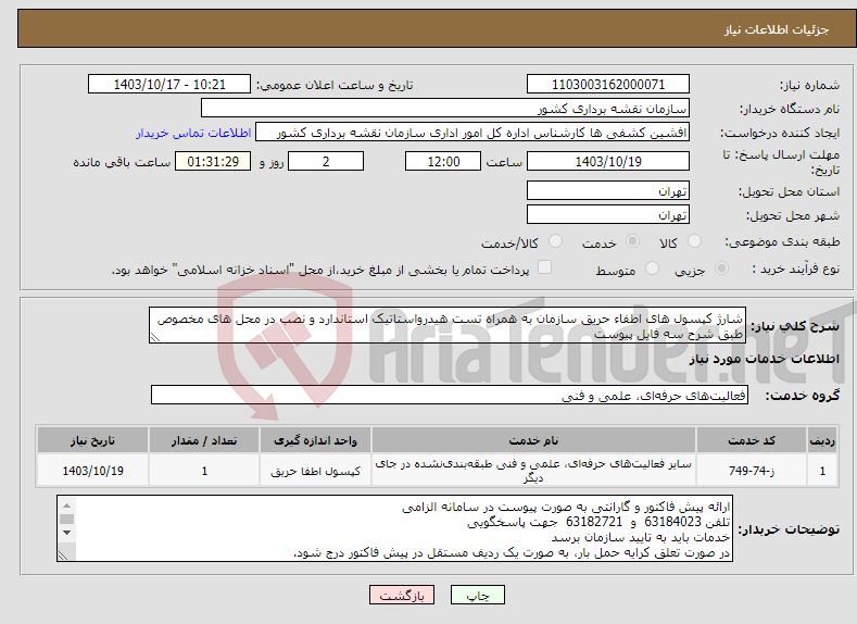 تصویر کوچک آگهی نیاز انتخاب تامین کننده-شارژ کپسول های اطفاء حریق سازمان به همراه تست هیدرواستاتیک استاندارد و نصب در محل های مخصوص طبق شرح سه فایل پیوست