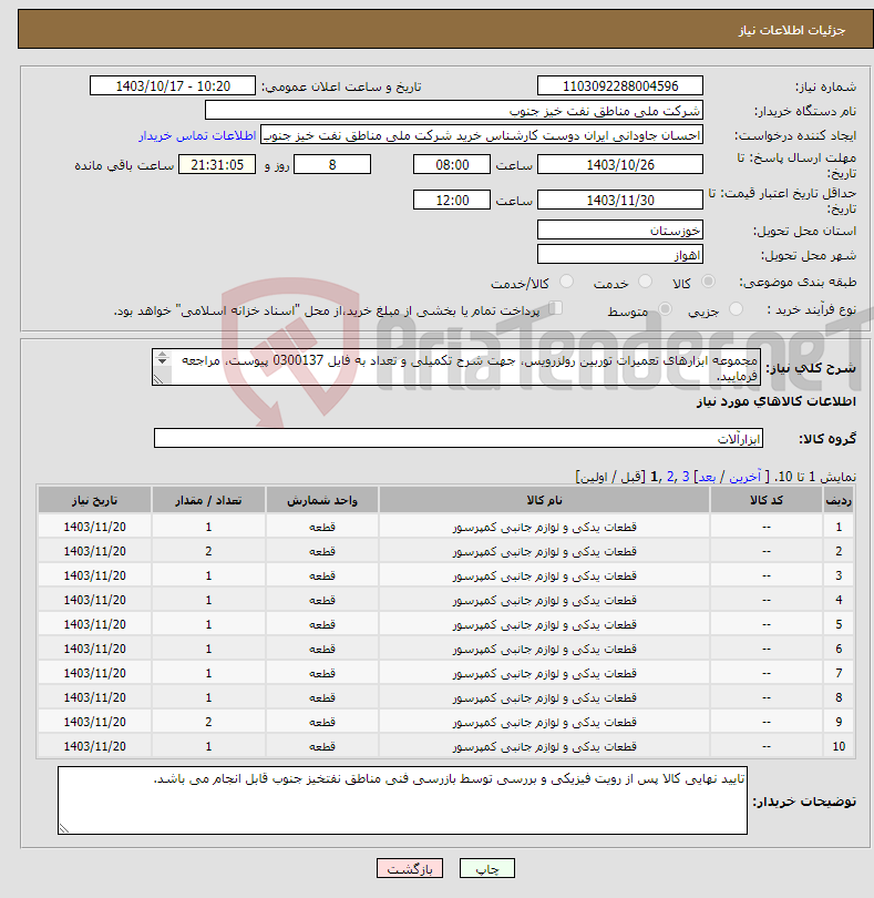 تصویر کوچک آگهی نیاز انتخاب تامین کننده-مجموعه ابزارهای تعمیرات توربین رولزرویس، جهت شرح تکمیلی و تعداد به فایل 0300137 پیوست، مراجعه فرمایید. پیشنهاد فنی و مالی بصورت جداگانه ارسال گردد.