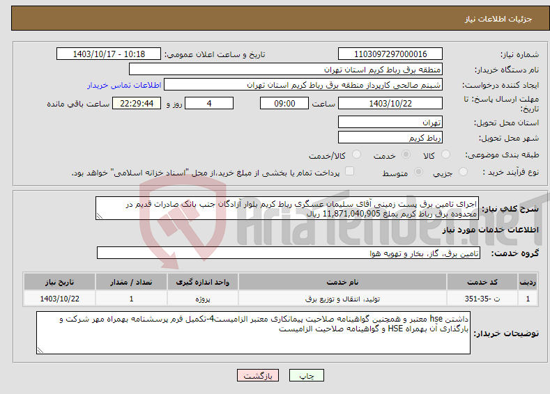 تصویر کوچک آگهی نیاز انتخاب تامین کننده-اجرای تامین برق پست زمینی آقای سلیمان عسگری رباط کریم بلوار آزادگان جنب بانک صادرات قدیم در محدوده برق رباط کریم بملغ 11,871,040,905 ریال