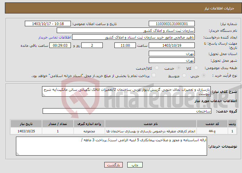 تصویر کوچک آگهی نیاز انتخاب تامین کننده-بازسازی و تعمیرات نمای جنوبی گزینش/دیوار غربی ساختمان 2/تعمیرات اتاقک نگهبانی سالن مالکیت/به شرح پیوست