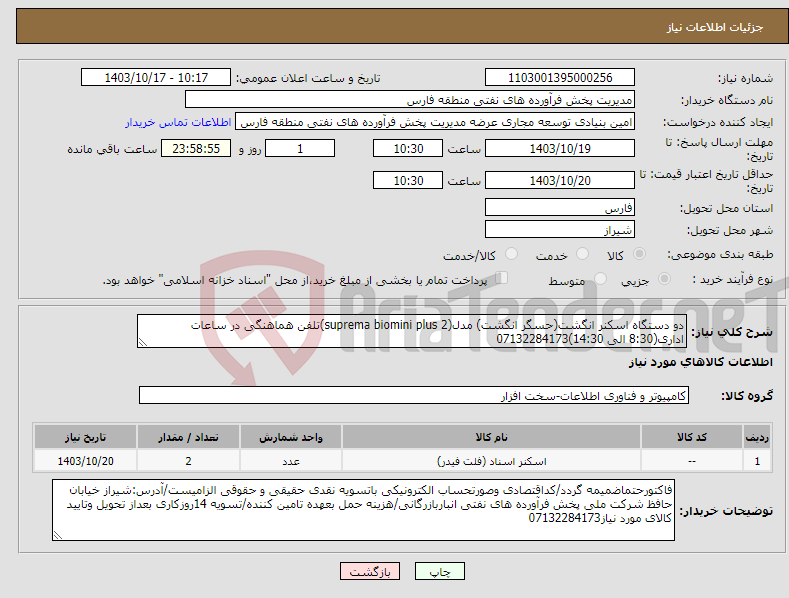 تصویر کوچک آگهی نیاز انتخاب تامین کننده-دو دستگاه اسکنر انگشت(حسگر انگشت) مدل(suprema biomini plus 2)تلفن هماهنگی در ساعات اداری(8:30 الی 14:30)07132284173