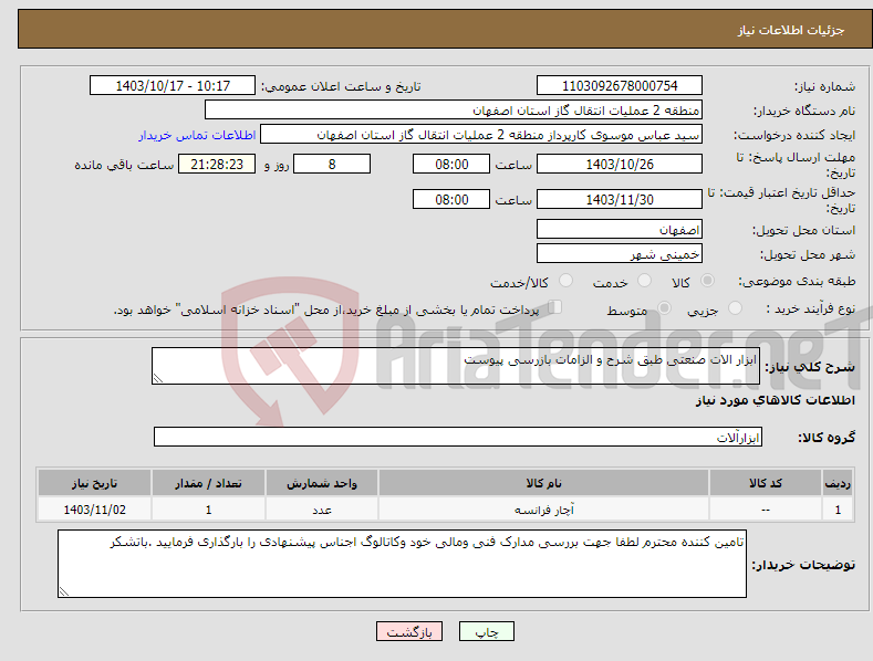 تصویر کوچک آگهی نیاز انتخاب تامین کننده-ابزار الات صنعتی طبق شرح و الزامات بازرسی پیوست