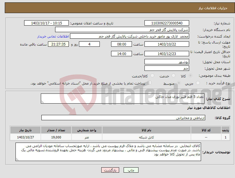 تصویر کوچک آگهی نیاز انتخاب تامین کننده-تعداد 5 قلم فیبر نوری مدل خاکی