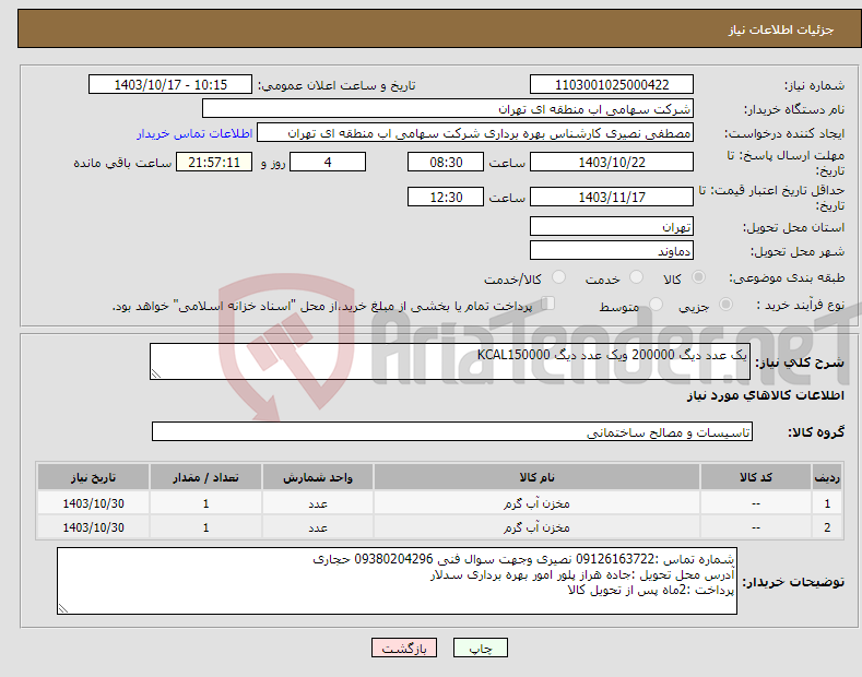 تصویر کوچک آگهی نیاز انتخاب تامین کننده-یک عدد دیگ 200000 ویک عدد دیگ KCAL150000