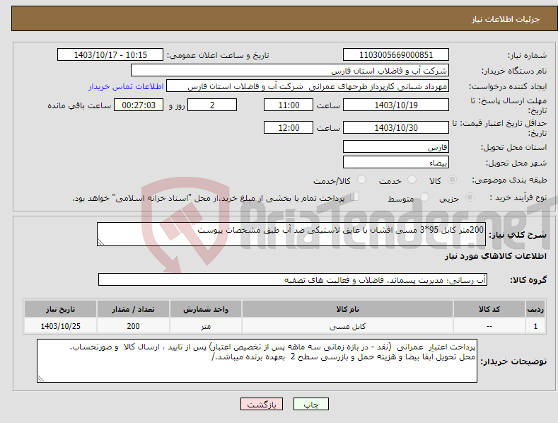 تصویر کوچک آگهی نیاز انتخاب تامین کننده-200متر کابل 95*3 مسی افشان با عایق لاستیکی ضد آب طبق مشخصات پیوست 