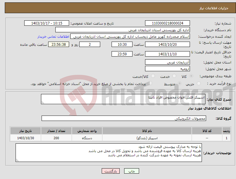 تصویر کوچک آگهی نیاز انتخاب تامین کننده-اسپیکر فلش خوان مخصوص افراد نابینا