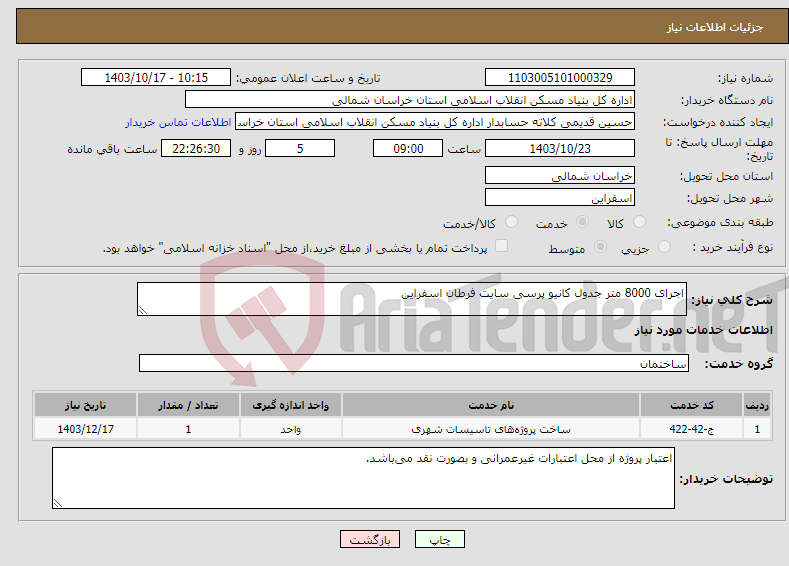 تصویر کوچک آگهی نیاز انتخاب تامین کننده-اجرای 8000 متر جدول کانیو پرسی سایت فرطان اسفراین