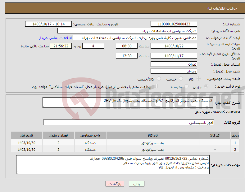 تصویر کوچک آگهی نیاز انتخاب تامین کننده-2دستگاه پمپ شوفاژ 3فاز2اینچ A7 و 2دستگاه پمپ شوفاژ تک فاز 2HV