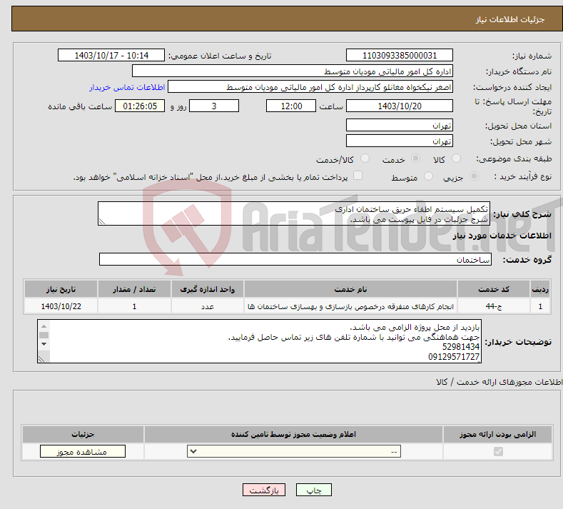 تصویر کوچک آگهی نیاز انتخاب تامین کننده-تکمیل سیستم اطفاء حریق ساختمان اداری شرج جزئیات در فایل پیوست می باشد.