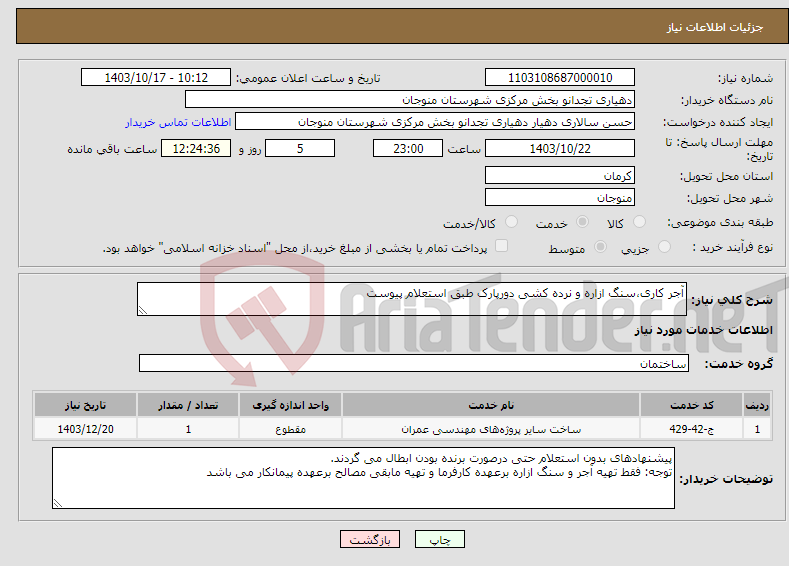 تصویر کوچک آگهی نیاز انتخاب تامین کننده-آجر کاری،سنگ ازاره و نرده کشی دورپارک طبق استعلام پیوست
