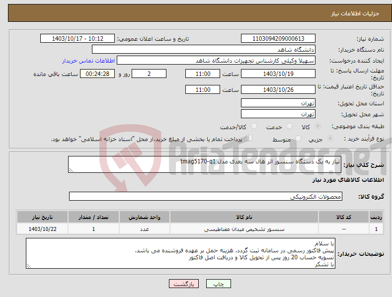 تصویر کوچک آگهی نیاز انتخاب تامین کننده-نیاز به یک دستگاه سنسور اثر هال سه بعدی مدل tmag5170-q1