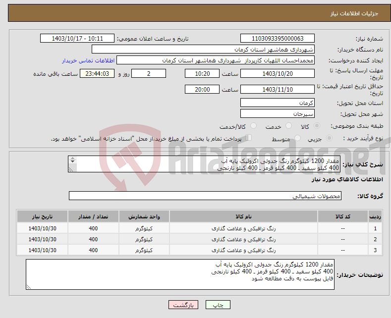 تصویر کوچک آگهی نیاز انتخاب تامین کننده-مقدار 1200 کیلوگرم رنگ جدولی اکرولیک پایه آب 400 کیلو سفید ـ 400 کیلو قرمز ـ 400 کیلو نارنجی فایل پیوست به دقت مطالعه شود