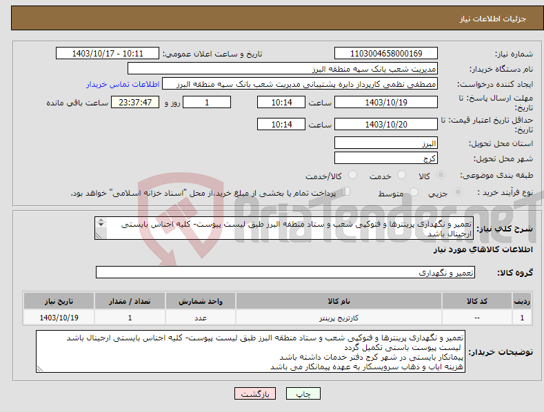 تصویر کوچک آگهی نیاز انتخاب تامین کننده-تعمیر و نگهداری پرینترها و فتوکپی شعب و ستاد منطقه البرز طبق لیست پیوست- کلیه اجناس بایستی ارجینال باشد لیست پیوست باستی تکمیل گردد